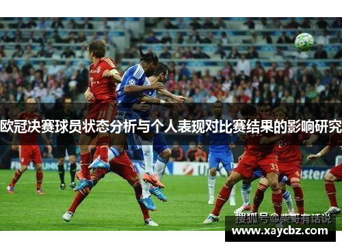 欧冠决赛球员状态分析与个人表现对比赛结果的影响研究