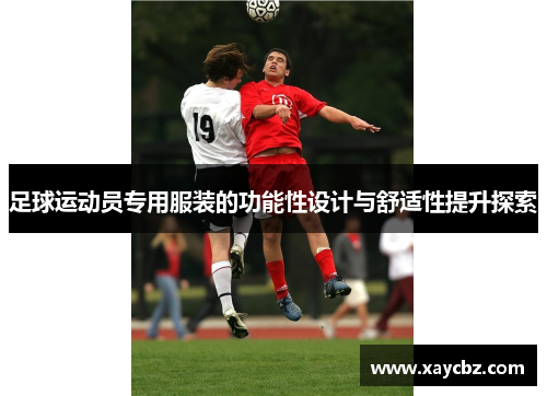 足球运动员专用服装的功能性设计与舒适性提升探索