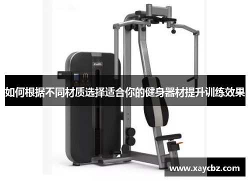 如何根据不同材质选择适合你的健身器材提升训练效果