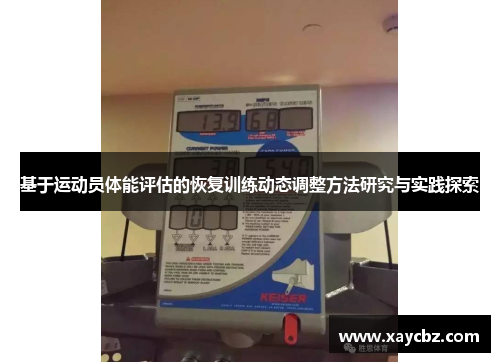 基于运动员体能评估的恢复训练动态调整方法研究与实践探索
