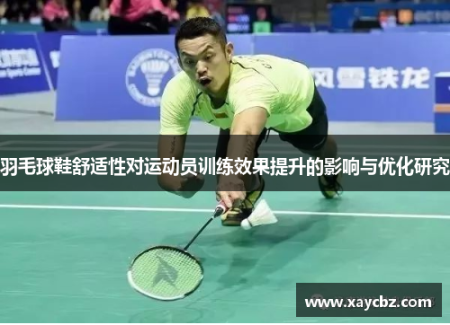 羽毛球鞋舒适性对运动员训练效果提升的影响与优化研究