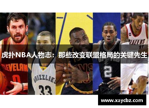 虎扑NBA人物志：那些改变联盟格局的关键先生