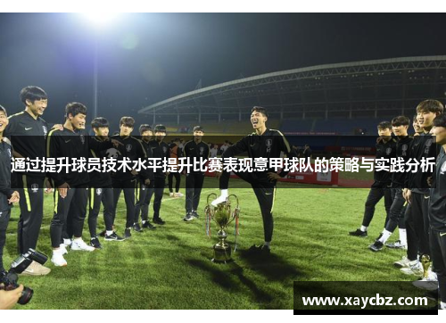 通过提升球员技术水平提升比赛表现意甲球队的策略与实践分析