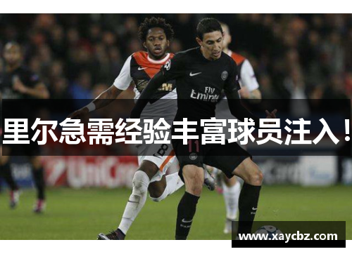 里尔急需经验丰富球员注入！