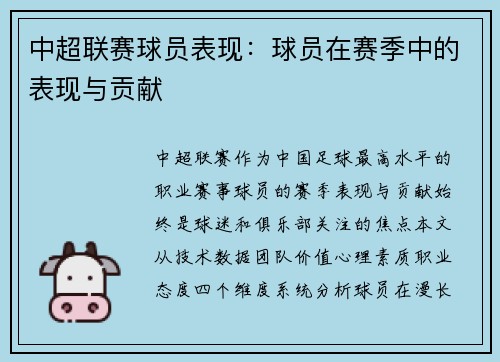 中超联赛球员表现：球员在赛季中的表现与贡献