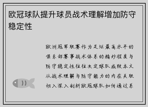 欧冠球队提升球员战术理解增加防守稳定性