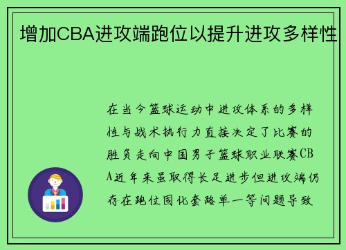 增加CBA进攻端跑位以提升进攻多样性