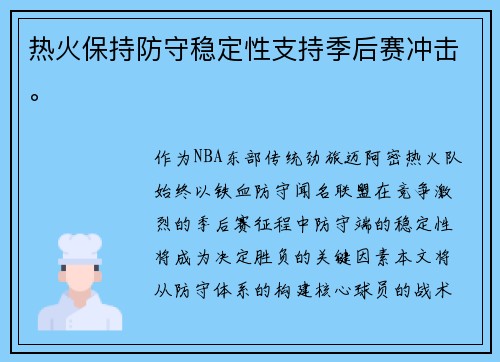 热火保持防守稳定性支持季后赛冲击。