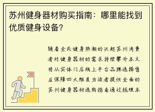 苏州健身器材购买指南：哪里能找到优质健身设备？