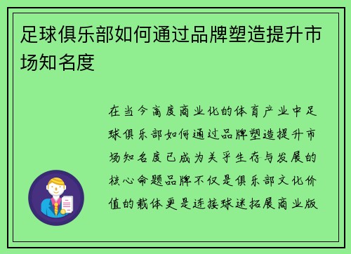 足球俱乐部如何通过品牌塑造提升市场知名度