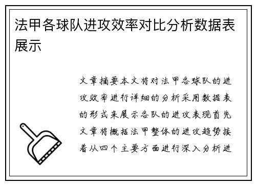 法甲各球队进攻效率对比分析数据表展示