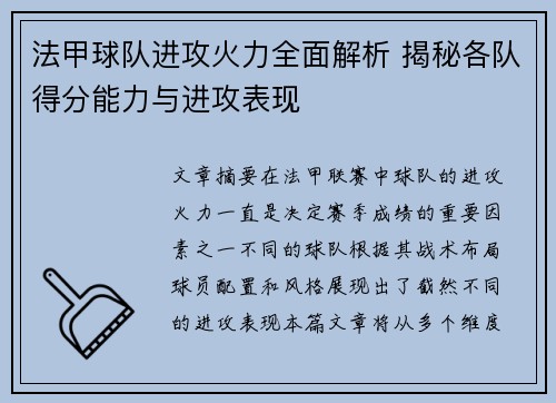 法甲球队进攻火力全面解析 揭秘各队得分能力与进攻表现