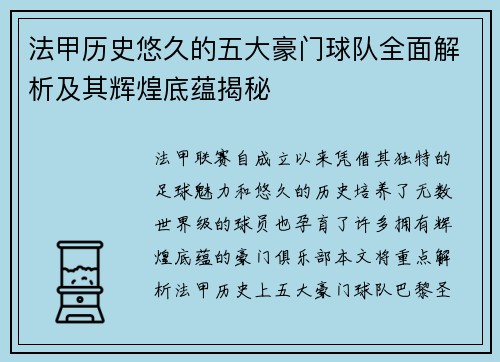 法甲历史悠久的五大豪门球队全面解析及其辉煌底蕴揭秘