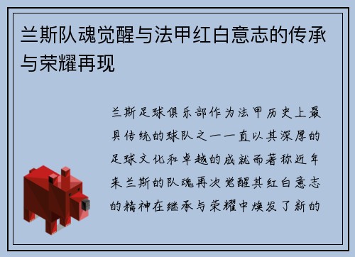 兰斯队魂觉醒与法甲红白意志的传承与荣耀再现