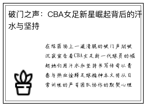 破门之声：CBA女足新星崛起背后的汗水与坚持