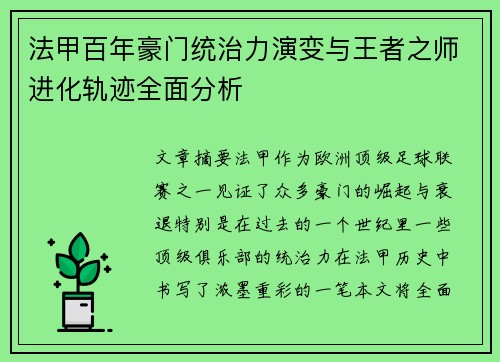 法甲百年豪门统治力演变与王者之师进化轨迹全面分析