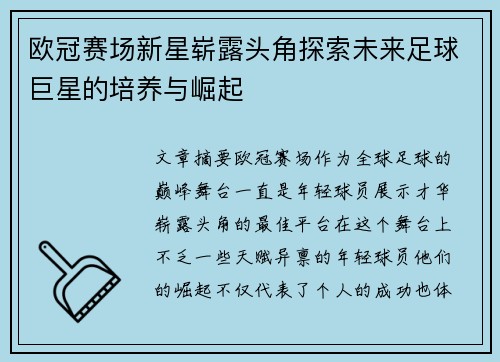 欧冠赛场新星崭露头角探索未来足球巨星的培养与崛起