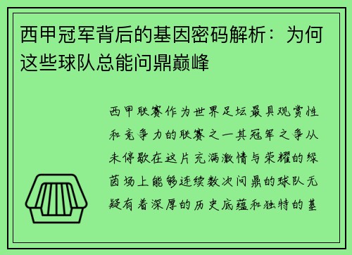 西甲冠军背后的基因密码解析：为何这些球队总能问鼎巅峰