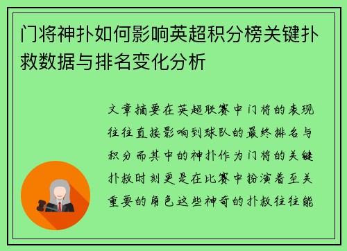 门将神扑如何影响英超积分榜关键扑救数据与排名变化分析
