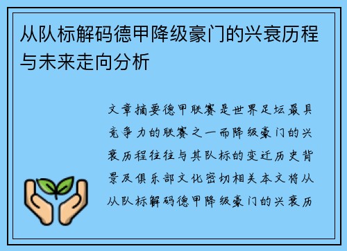 从队标解码德甲降级豪门的兴衰历程与未来走向分析