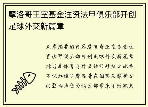 摩洛哥王室基金注资法甲俱乐部开创足球外交新篇章