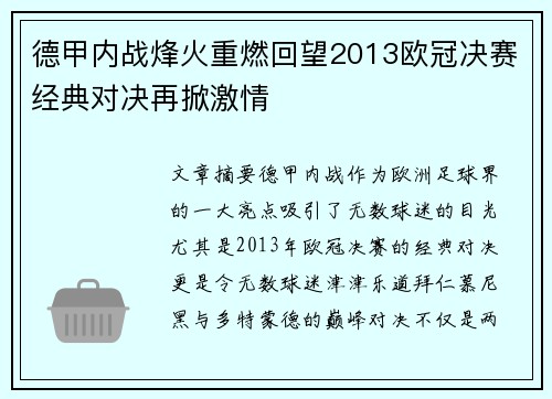 德甲内战烽火重燃回望2013欧冠决赛经典对决再掀激情