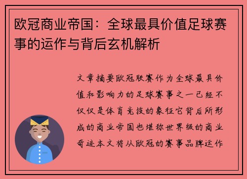 欧冠商业帝国：全球最具价值足球赛事的运作与背后玄机解析