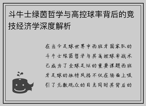 斗牛士绿茵哲学与高控球率背后的竞技经济学深度解析