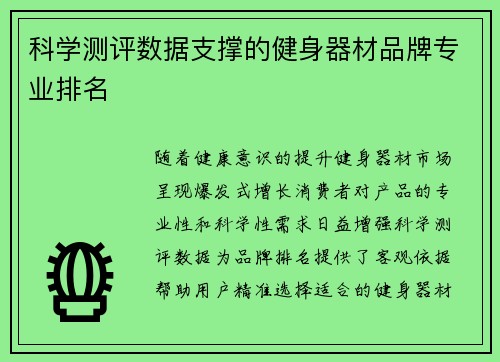 科学测评数据支撑的健身器材品牌专业排名