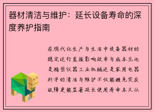 器材清洁与维护：延长设备寿命的深度养护指南