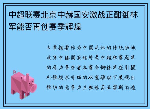 中超联赛北京中赫国安激战正酣御林军能否再创赛季辉煌