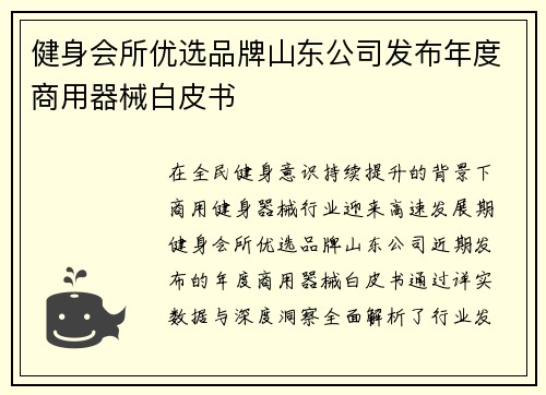 健身会所优选品牌山东公司发布年度商用器械白皮书