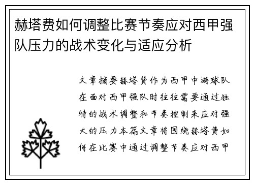 赫塔费如何调整比赛节奏应对西甲强队压力的战术变化与适应分析