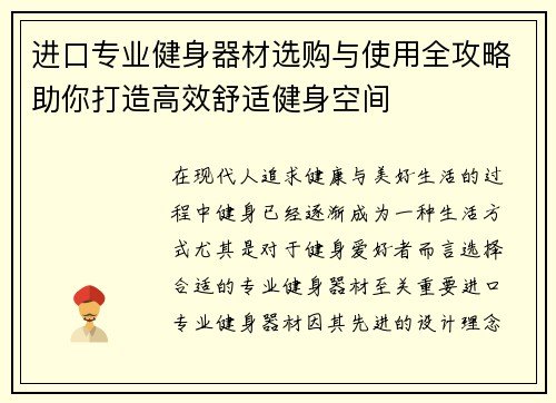 进口专业健身器材选购与使用全攻略助你打造高效舒适健身空间