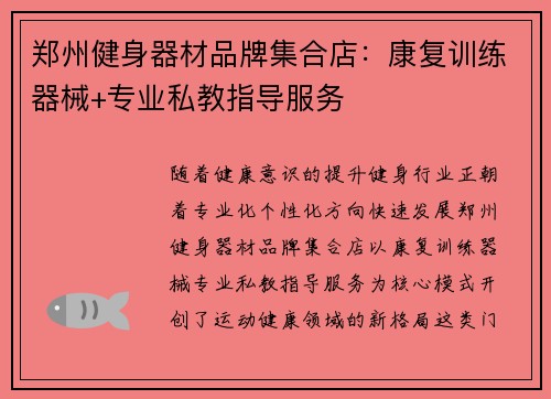 郑州健身器材品牌集合店：康复训练器械+专业私教指导服务