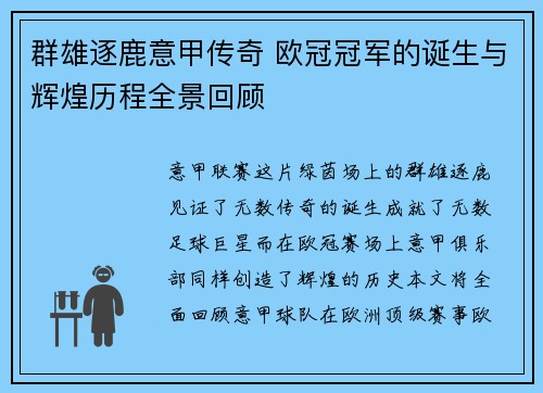 群雄逐鹿意甲传奇 欧冠冠军的诞生与辉煌历程全景回顾