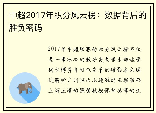 中超2017年积分风云榜：数据背后的胜负密码