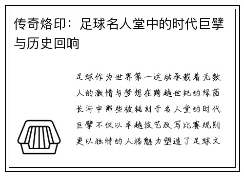 传奇烙印：足球名人堂中的时代巨擘与历史回响