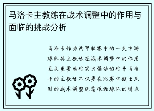 马洛卡主教练在战术调整中的作用与面临的挑战分析