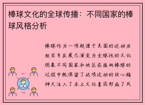 棒球文化的全球传播：不同国家的棒球风格分析