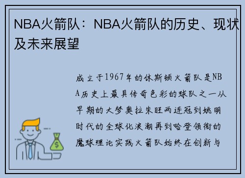 NBA火箭队：NBA火箭队的历史、现状及未来展望