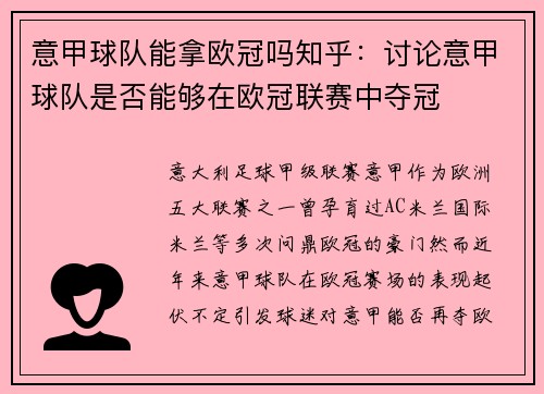 意甲球队能拿欧冠吗知乎：讨论意甲球队是否能够在欧冠联赛中夺冠