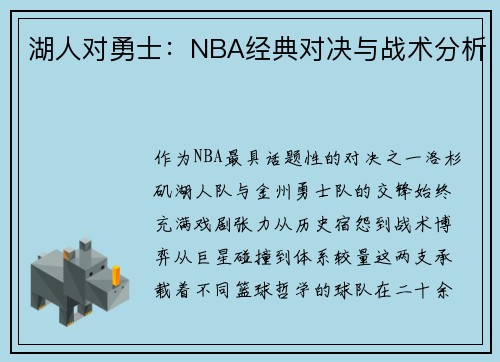 湖人对勇士：NBA经典对决与战术分析