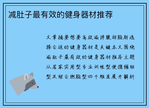 减肚子最有效的健身器材推荐