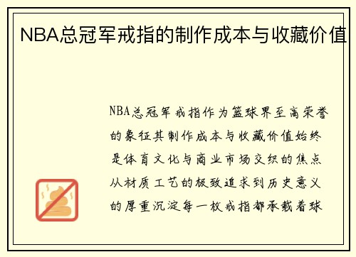 NBA总冠军戒指的制作成本与收藏价值