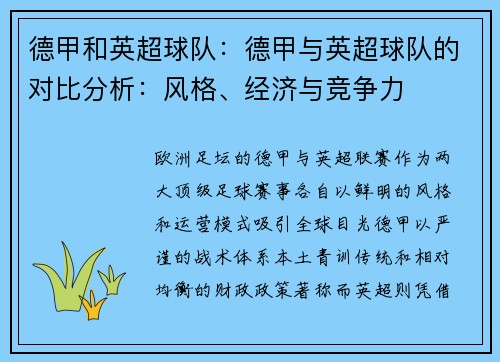 德甲和英超球队：德甲与英超球队的对比分析：风格、经济与竞争力