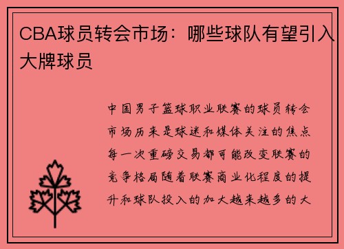 CBA球员转会市场：哪些球队有望引入大牌球员