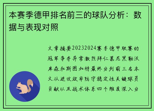本赛季德甲排名前三的球队分析：数据与表现对照