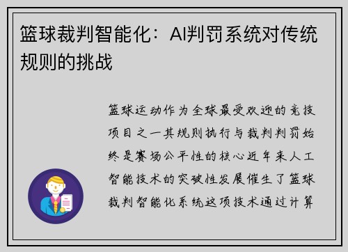 篮球裁判智能化：AI判罚系统对传统规则的挑战