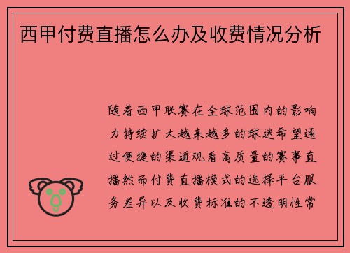 西甲付费直播怎么办及收费情况分析